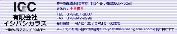 神戸市東灘区　有限会社石橋ガラス