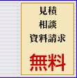 見積もり　相談　資料請求