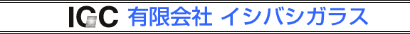 有限会社　イシバシガラス