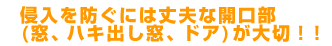 防犯対策や侵入を防ぐには丈夫な開口部（窓、ハキ出し窓、ドア）が大切！！