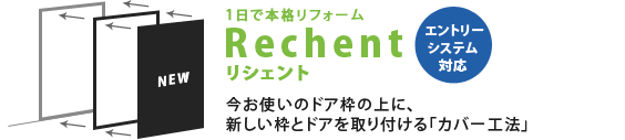 1日で本格リフォーム　Rechent(リシェント)　今お使いのドアの上に、新しい枠とドアを取り付ける方法