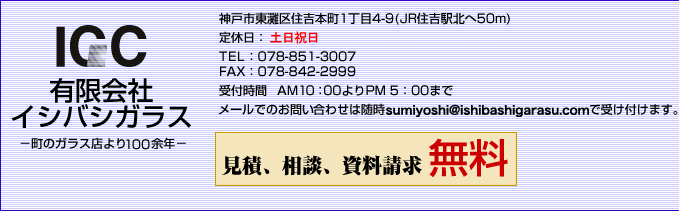 神戸市灘区　ガラス店より100余年 有限会社 イシバシ ガラス TEL：078-851-3007 FAX：078-842-2999