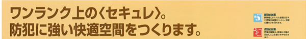 ワンランク上のセキュレ　防犯に強い快適空間をつくります。