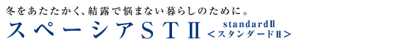 冬をあたたかく、結露で悩まない暮らしのために。スペーシアSTⅡ